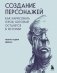 Создание персонажей. Как нарисовать героя, который останется в истории фото книги маленькое 2