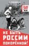 Не быть России покорённой! фото книги маленькое 2
