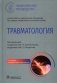 Травматология. Национальное руководство. 4-е изд., перераб.и доп фото книги маленькое 2