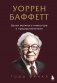 Уоррен Баффетт. Уроки великого инвестора и предпринимателя фото книги маленькое 2