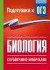Биология. Справочник-шпаргалка для подгтовки к ОГЭ фото книги маленькое 2