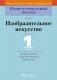 Изобразительное искусство.1 класс. Дидактические и диагностические материалы фото книги маленькое 2