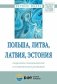 Польша, Литва, Латвия, Эстония: социально-экономическое и политическое развитие фото книги маленькое 2