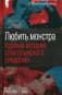 Любить монстра. Краткая история Стокгольмского синдрома фото книги маленькое 2