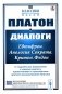 Диалоги: Евтифрон. Апология Сократа. Критон. Федон: С подробными введениями к каждому диалогу, примечаниями и приложением краткого жиз-я Платона (пер) фото книги маленькое 2