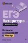 ЕГЭ. Литература фото книги маленькое 2