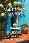 Уютная душа фото книги маленькое 2