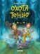 Охота за Тенью фото книги маленькое 2