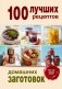 100 лучших рецептов домашних заготовок фото книги маленькое 2