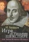 Игра об Уильяме Шекспире, или Тайна Великого Феникса фото книги маленькое 2