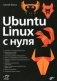 Ubuntu Linux c нуля фото книги маленькое 2