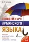 Полный курс армянского языка + аудиоприложение по QR-коду фото книги маленькое 2
