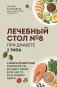 Лечебный стол №8 при диабете 2 типа. 3 варианта лечебного меню: классический стол, для людей с лишним весом и тех, кто не принимает таблетки фото книги маленькое 2
