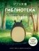 КОМПЛЕКТ ИЗ 2-Х КНИГ по Вселенной Хаяо Миядзаки: Картины великого аниматора + Гиблиотека фото книги маленькое 2
