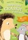 Зверские сказки о дружбе. 10 историй для совместного чтения фото книги маленькое 2