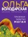 Призраки забытых могил фото книги маленькое 2