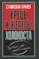 Жрецы и жертвы холокоста фото книги маленькое 2
