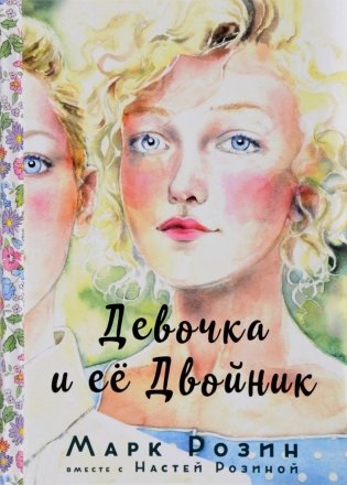 Девочка и ее двойник фото книги