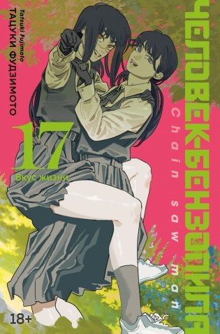 Человек-бензопила 17-18 (комплект из 2-х книг) фото книги