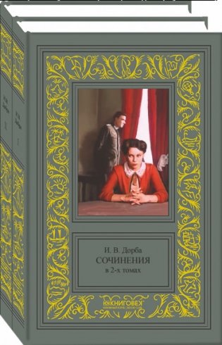И.В. Дорба. Сочинения (количество томов: 2) фото книги