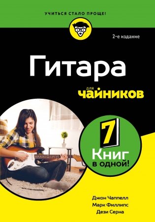 Гитара для чайников. 2-е издание фото книги