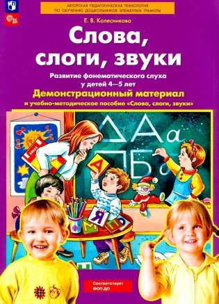 Слова, слоги, звуки. Развитие фонематического слуха у детей 4-5 лет: демонстрационный материал и учебно-методическое пособие. 5-е изд., стер фото книги