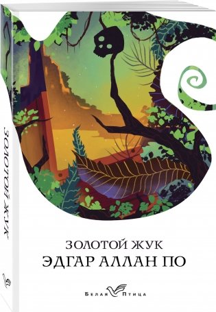 Золотой жук фото книги 2