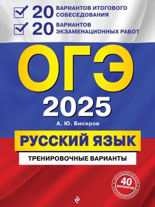 ОГЭ-2025. Русский язык. 20 вариантов итогового собеседования + 20 вариантов экзаменационных работ фото книги