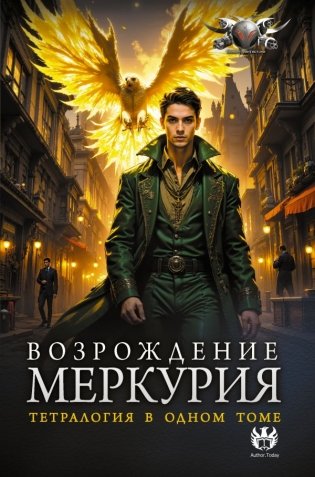Возрождение Меркурия фото книги