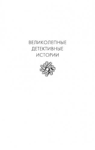 Новогодняя коллекция детектива фото книги 2