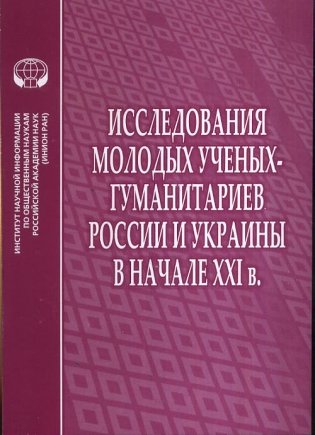 Исследования молодых ученых-гуманитариев России и Украины в начале XXI века фото книги