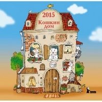 Календарь перекидной на 2015 год. "Кошкин дом" фото книги