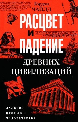 Расцвет и падение древних цивилизаций. Далекое прошлое человечества фото книги