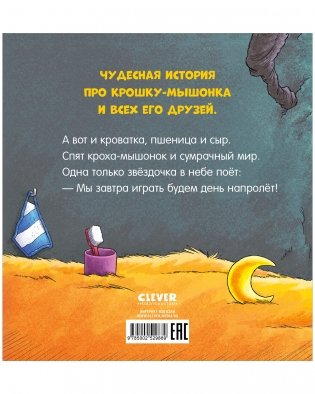 Сказка на ночь. Спокойной ночи, мышонок! фото книги 8