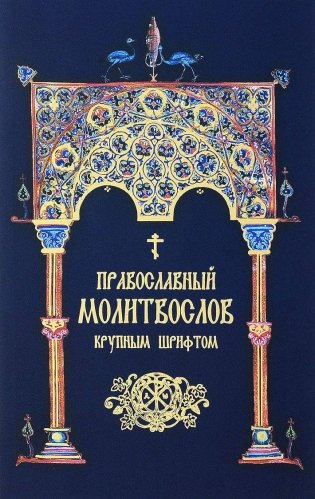 Православный молитвослов крупным шрифтом фото книги