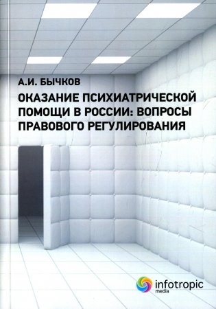 Оказание психиатрической помощи в России: вопросы правового регулирования фото книги
