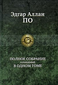 Эдгар Алан По. Полное собрание сочинений в одном томе фото книги