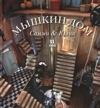 Мышкин дом. Самми и Юлия фото книги