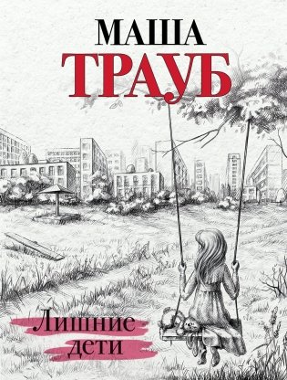 Лишние дети фото книги