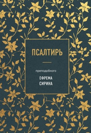 Псалтирь преподобного Ефрема Сирина фото книги