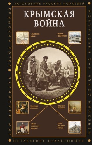 Крымская война фото книги