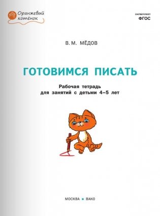 Готовимся писать. Рабочая тетрадь для занятий с детьми 4-5 лет. ФГОС фото книги 2