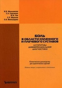 Боль в области коленного и плечевого суставов (Алгоритмы дифференциальной диагностики). Клиническое руководство для практических врачей фото книги