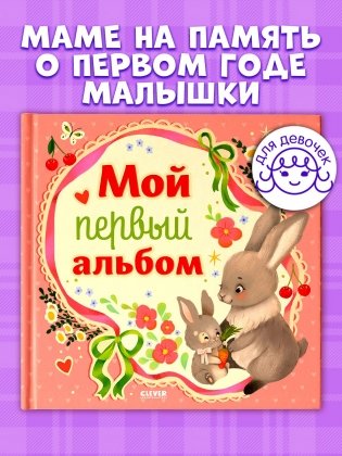 Мой первый альбом (для девочки) фото книги 2