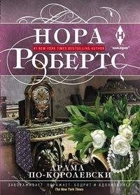 Драма по-королевски фото книги
