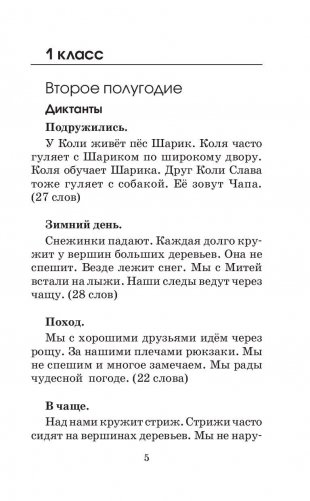Сборник контрольных диктантов и изложений по русскому языку. 1-4 классы фото книги 6