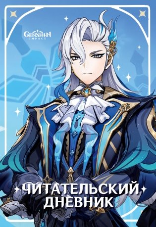 Читательский дневник Genshin Impact фото книги