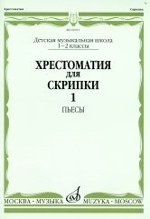 Хрестоматия для скрипки. Для 1-2 классов ДМШ. Часть 1. Пьесы фото книги