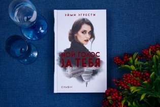 Мой голос за тебя фото книги 6