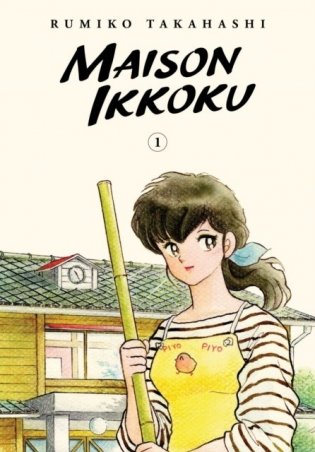 Maison Ikkoku. Volume 1 фото книги